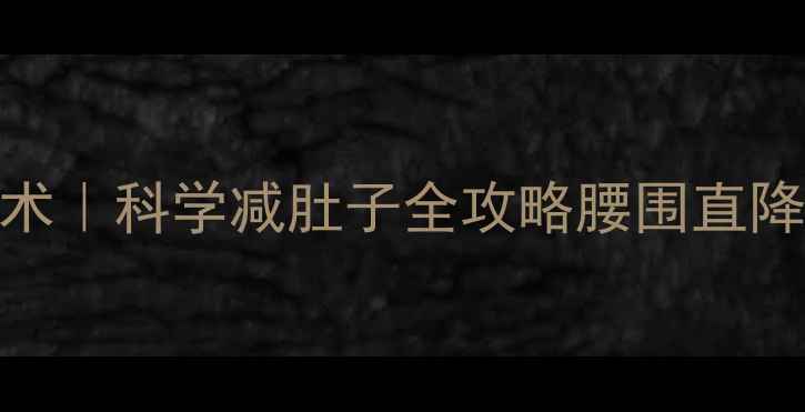 图片 30天腰腹赘肉消失术｜科学减肚子全攻略腰围直降10cm的秘诀在这！