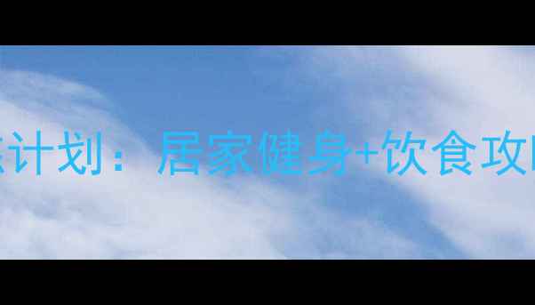 图片 30天腹部减脂高效训练计划：居家健身+饮食攻略，轻松拥有紧致小腹