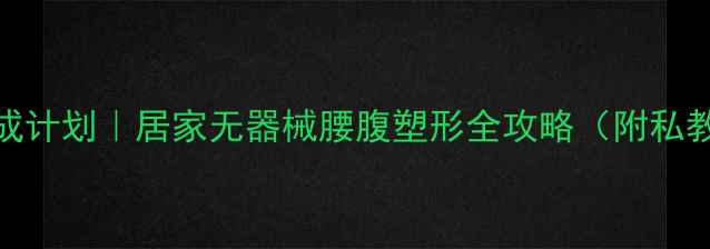 图片 30天马甲线养成计划｜居家无器械腰腹塑形全攻略（附私教级动作分解）