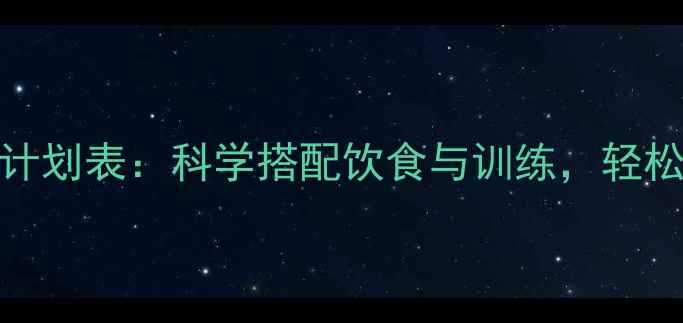 图片 30天高效减脂运动计划表：科学搭配饮食与训练，轻松达成健康瘦身目标