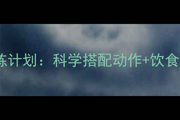 图片 30天高效减脂｜超级组训练计划：科学搭配动作+饮食方案，在家也能瘦成闪电1