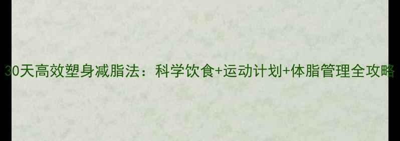 图片 30天高效塑身减脂法：科学饮食+运动计划+体脂管理全攻略