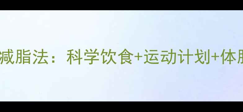 图片 30天高效塑身减脂法：科学饮食+运动计划+体脂管理全攻略1