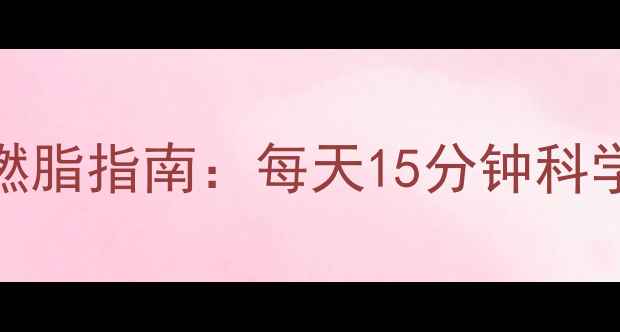 图片 30天高效燃脂指南：每天15分钟科学减脂动作