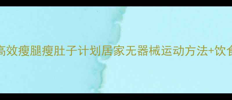 图片 30天高效瘦腿瘦肚子计划居家无器械运动方法+饮食攻略