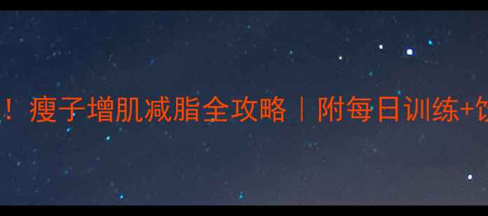 图片 3个月从90斤到110斤！瘦子增肌减脂全攻略｜附每日训练+饮食表（附对比图）1