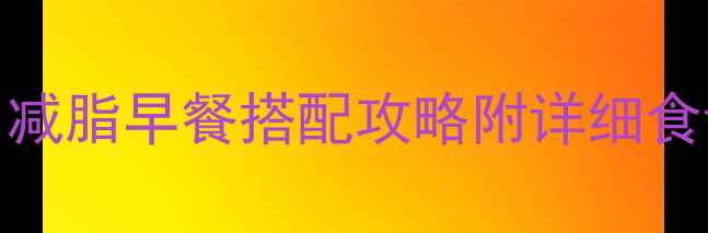 图片 3个鸡蛋清=1顿正餐？减脂早餐搭配攻略附详细食谱🥚💪附附详细食谱1