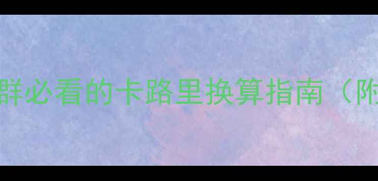 图片 43千卡=？减肥人群必看的卡路里换算指南（附科学摄入方案）1