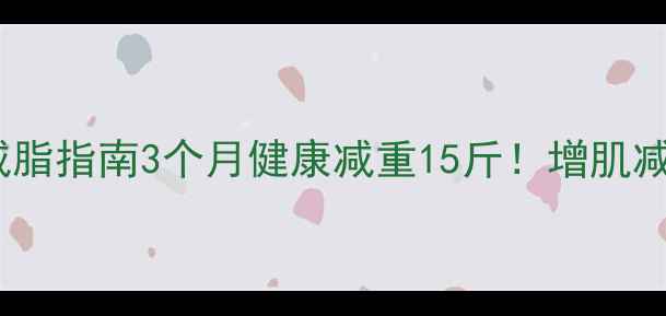 图片 45岁男性科学减脂指南3个月健康减重15斤！增肌减脂运动全攻略1