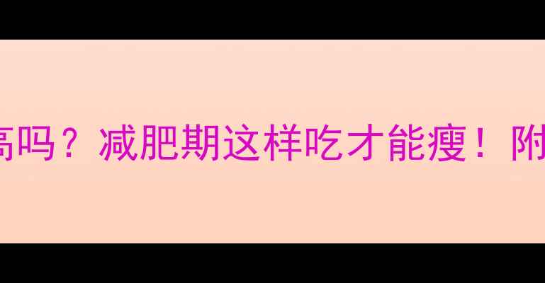 图片 5个核桃热量高吗？减肥期这样吃才能瘦！附低卡核桃食谱