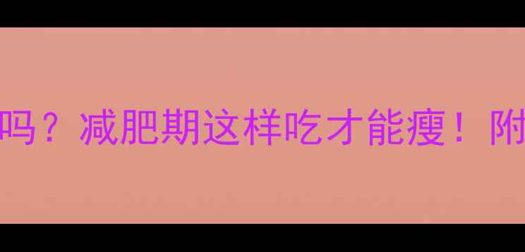图片 5个核桃热量高吗？减肥期这样吃才能瘦！附低卡核桃食谱1