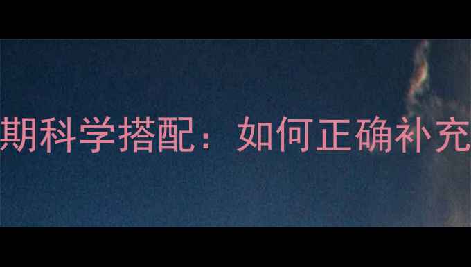 图片 5种关键维生素与减脂期科学搭配：如何正确补充维生素提升燃脂效率1