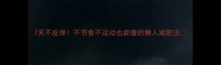 图片 7天不反弹！不节食不运动也能瘦的懒人减肥法🔥