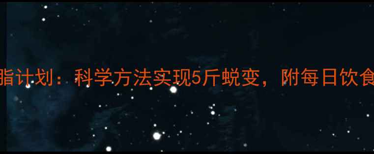 图片 7天健康减脂计划：科学方法实现5斤蜕变，附每日饮食运动方案1