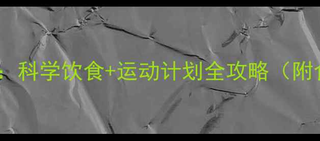 图片 7天健康减重7斤：科学饮食+运动计划全攻略（附食谱+视频教程）