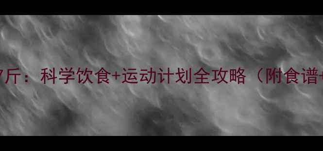 图片 7天健康减重7斤：科学饮食+运动计划全攻略（附食谱+视频教程）1