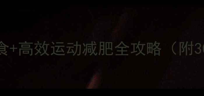 图片 7天瘦10斤！科学饮食+高效运动减肥全攻略（附30天食谱+训练计划）