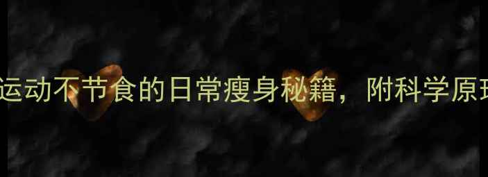 图片 7天瘦5斤！不运动不节食的日常瘦身秘籍，附科学原理与避坑指南1