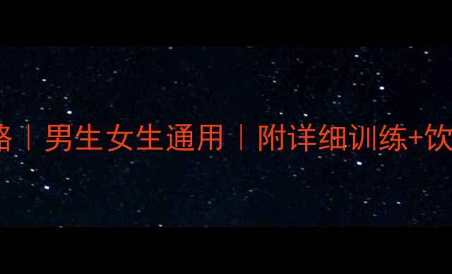 图片 7天瘦啤酒肚全攻略｜男生女生通用｜附详细训练+饮食表（附对比图）