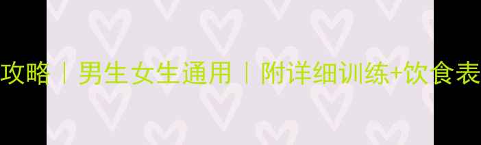 图片 7天瘦啤酒肚全攻略｜男生女生通用｜附详细训练+饮食表（附对比图）1