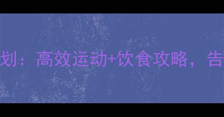 图片 7天瘦大腿计划：高效运动+饮食攻略，告别粗腿烦恼1