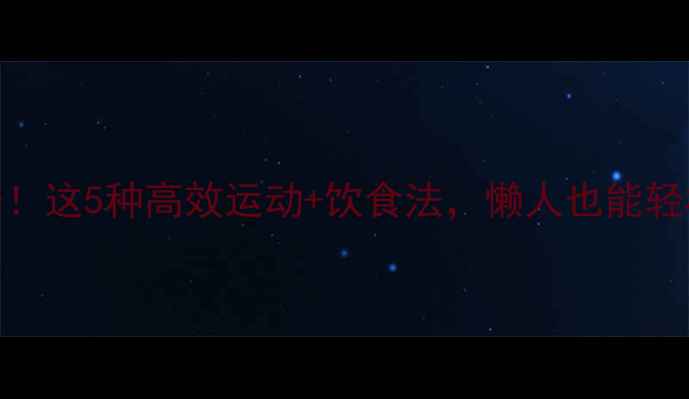 图片 7天瘦肚子！这5种高效运动+饮食法，懒人也能轻松减肚腩1