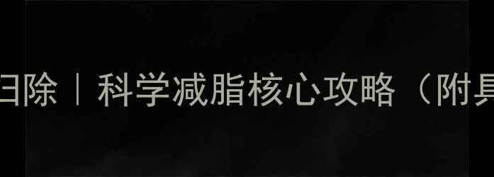 图片 7天腰腹赘肉大扫除｜科学减脂核心攻略（附具体执行方案）1