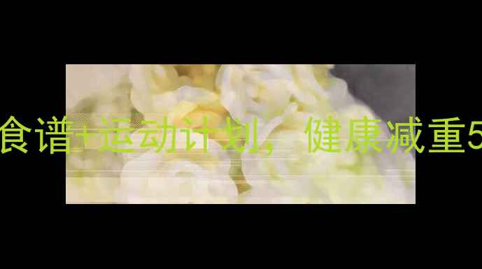 图片 7天高效燃脂法：科学食谱+运动计划，健康减重5-8斤（附实操指南）1