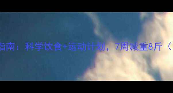 图片 A型血专属减肥指南：科学饮食+运动计划，7周减重8斤（附血型测试表）