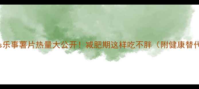 图片 Doritos乐事薯片热量大公开！减肥期这样吃不胖（附健康替代方案）