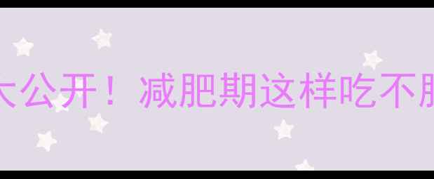 图片 Doritos乐事薯片热量大公开！减肥期这样吃不胖（附健康替代方案）1