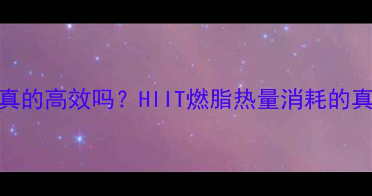 图片 HIIT减肥真的高效吗？HIIT燃脂热量消耗的真相与误区