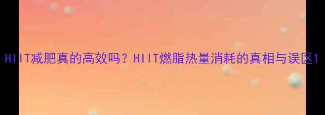 图片 HIIT减肥真的高效吗？HIIT燃脂热量消耗的真相与误区1
