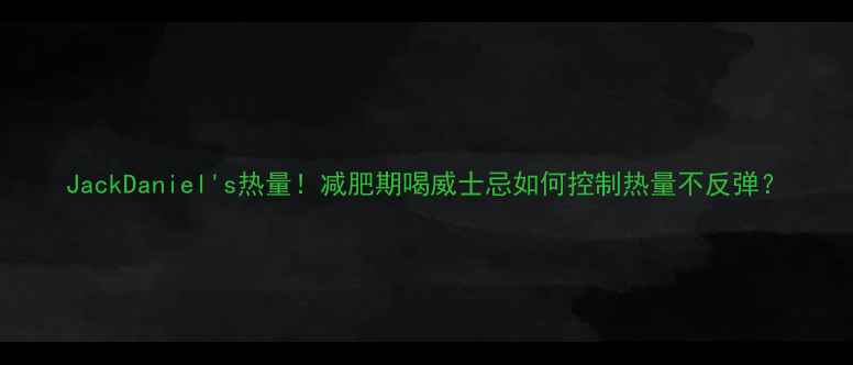 图片 JackDaniel's热量！减肥期喝威士忌如何控制热量不反弹？