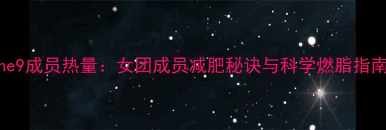 图片 The9成员热量：女团成员减肥秘诀与科学燃脂指南1