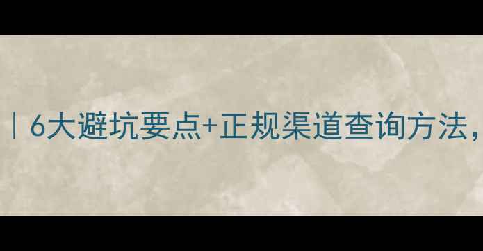 图片 ⚠️减肥药安全指南｜6大避坑要点+正规渠道查询方法，这样吃才不伤身！1