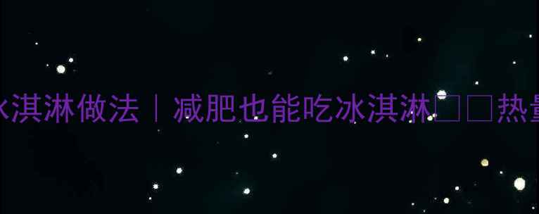 图片 ✅5种低卡华夫冰淇淋做法｜减肥也能吃冰淇淋❗️热量不到100大卡🔥