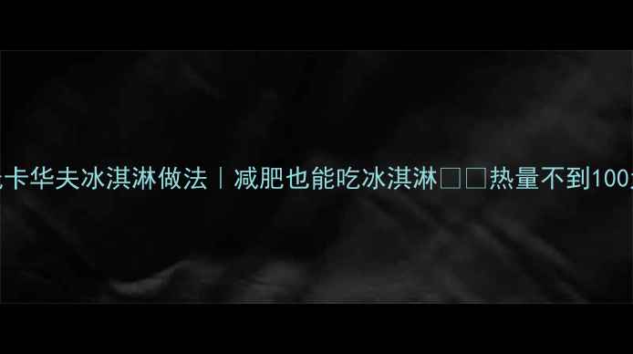 图片 ✅5种低卡华夫冰淇淋做法｜减肥也能吃冰淇淋❗️热量不到100大卡🔥1