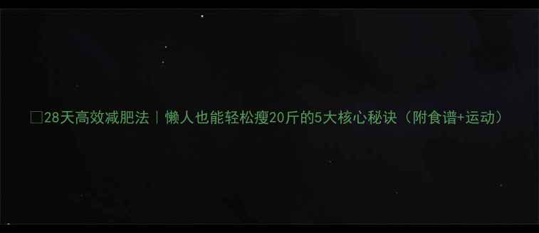 图片 ✨28天高效减肥法｜懒人也能轻松瘦20斤的5大核心秘诀（附食谱+运动）