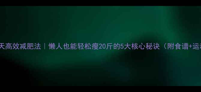 图片 ✨28天高效减肥法｜懒人也能轻松瘦20斤的5大核心秘诀（附食谱+运动）1