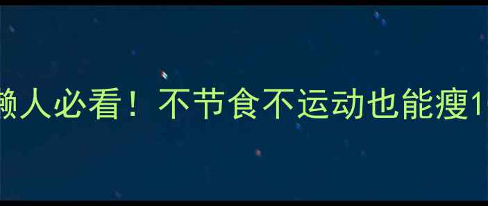 图片 ✨28天高效减肥法｜懒人必看！不节食不运动也能瘦10斤的亲测有效方法✨