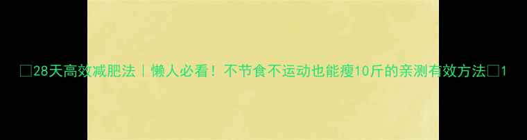 图片 ✨28天高效减肥法｜懒人必看！不节食不运动也能瘦10斤的亲测有效方法✨1