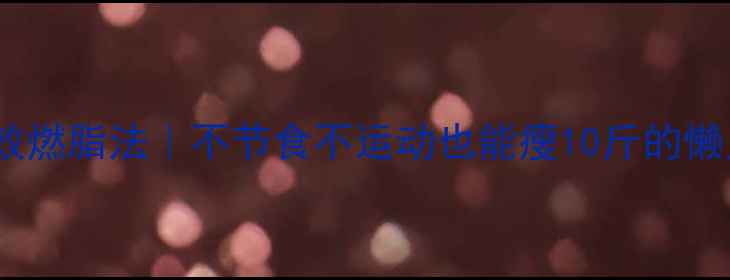 图片 ✨28天高效燃脂法｜不节食不运动也能瘦10斤的懒人攻略💡1