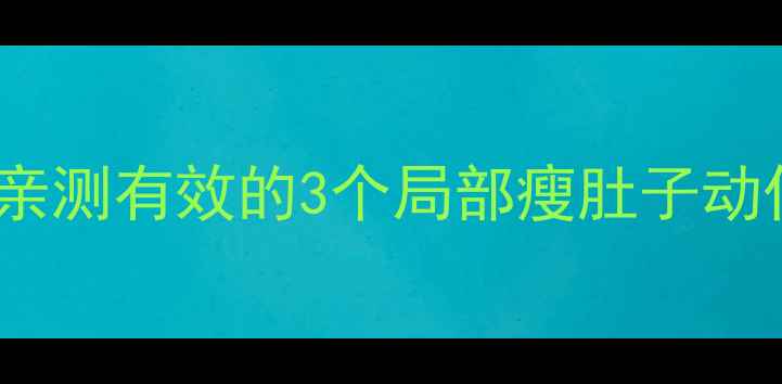 图片 ✨30天腰围减8cm｜亲测有效的3个局部瘦肚子动作+饮食管理全攻略1