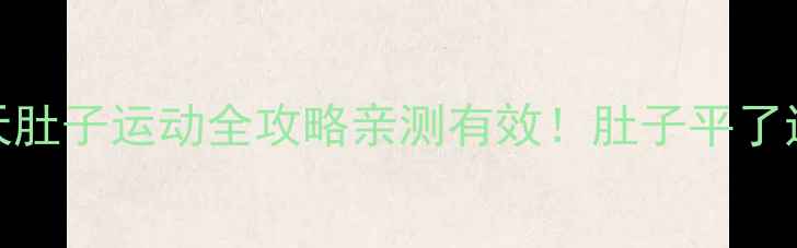 图片 ✨产后30天肚子运动全攻略亲测有效！肚子平了还紧致了！