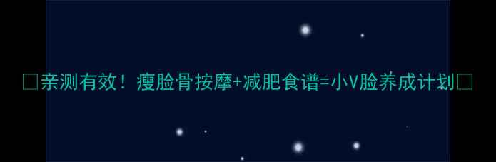 图片 ✨亲测有效！瘦脸骨按摩+减肥食谱=小V脸养成计划🔥