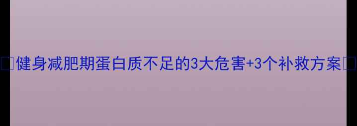 图片 ✨健身减肥期蛋白质不足的3大危害+3个补救方案✨