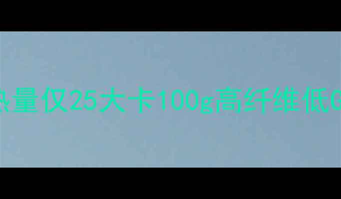 图片 ✨减肥必吃！麦番瓜热量仅25大卡100g高纤维低GI的减脂神器全攻略🌟