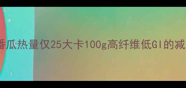图片 ✨减肥必吃！麦番瓜热量仅25大卡100g高纤维低GI的减脂神器全攻略🌟1
