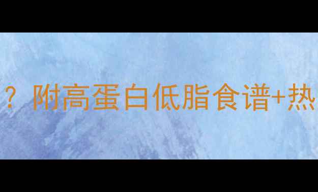 图片 ✨减脂期每天吃多少肉合适？附高蛋白低脂食谱+热量计算表｜科学吃肉不反弹